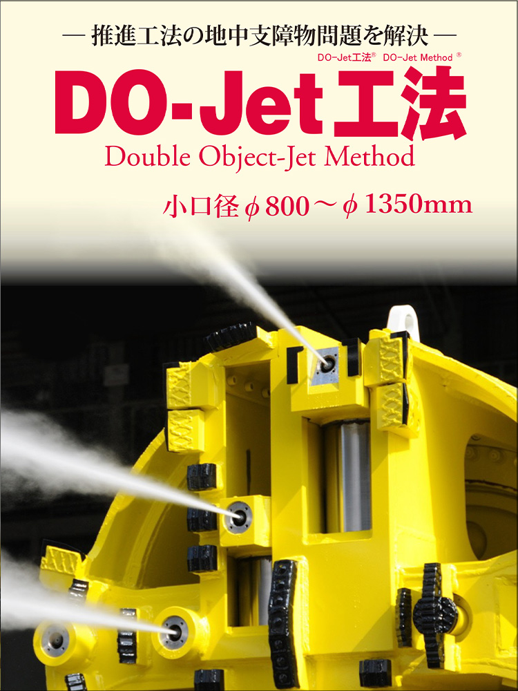 DO-Jet工法 小口径タイプ