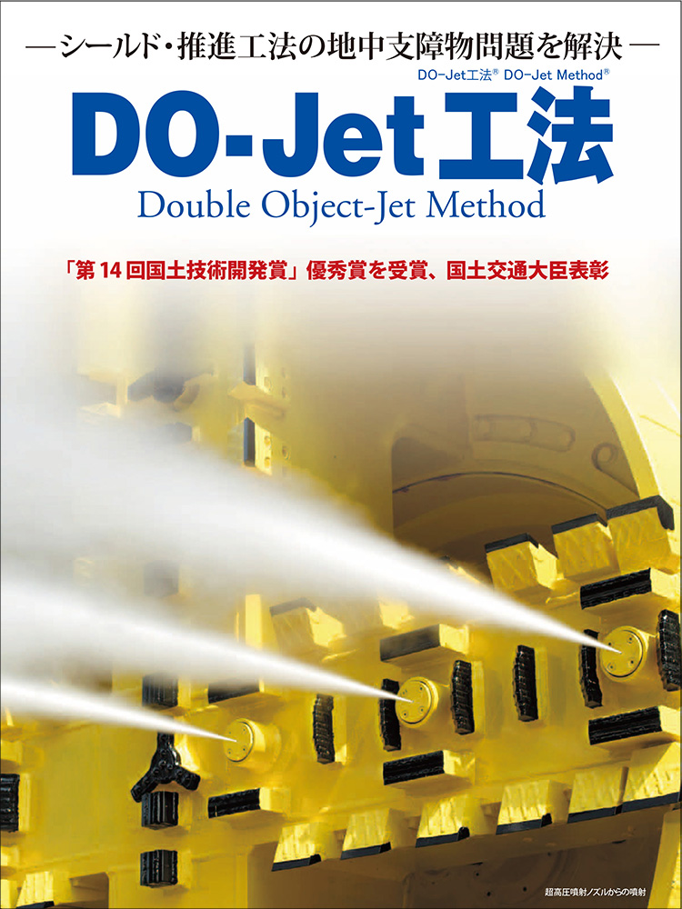 DO-Jet工法パンフレット