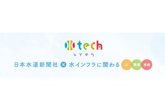 電子版ポータルサイト「水tech」掲載